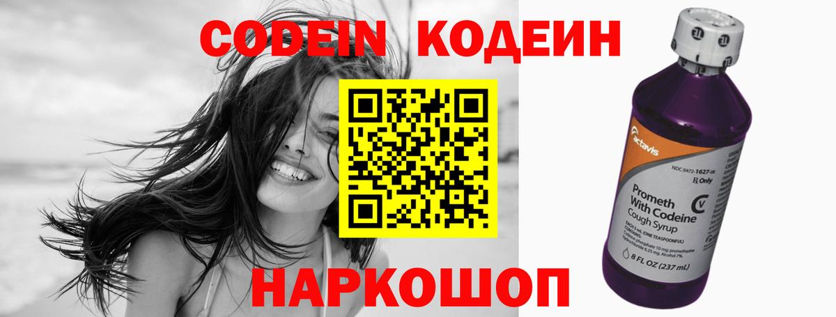 Codein напиток Lean (лин) Пугачёв